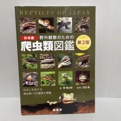 野外観察のための爬虫類図鑑 第3版 日本産 - メルカリ