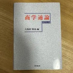 【新品】商学通論