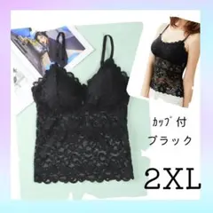 2XL ブラトップ 黒 レース インナー キャミソール カップ付き 見せブラ