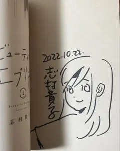 2026年最新】志村貴子 サインの人気アイテム - メルカリ