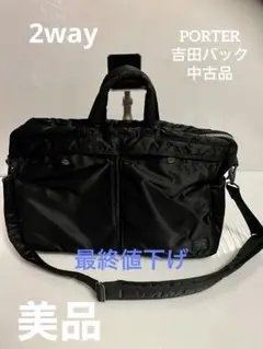 美品中古品 PORTER ビジネスバッグ