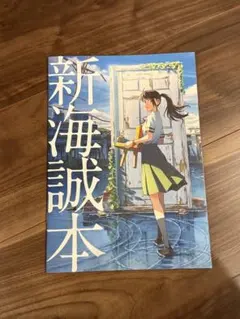 新海誠本　映画特典　すずめの戸締り