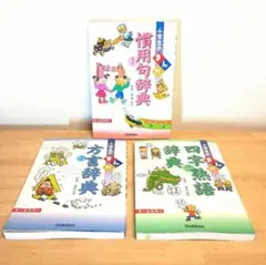 【良品】小学生のまんが事典シリーズ 3冊 慣用句辞典・四字熟語事典・方言事典