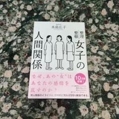 女子の人間関係