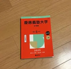 赤本257 慶應義塾大学(文学部) 赤本257 慶應義塾大学(文学部) |本 | 通販 | Amazon