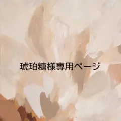 琥珀糖様専用ページ