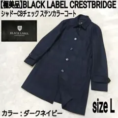 極美品 B.L CRESTBRIDGE シャドーCBチェック ステンカラーコートのサムネイル