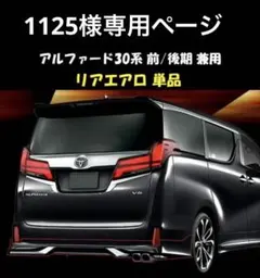 30アルファード ヴェルファイア エアサス エアレックス 新品 未使用品