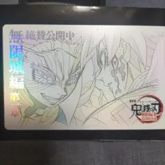 鬼滅の刃 冨岡義勇 猗窩座 ムービーチケット風コレクションカード 無限城編