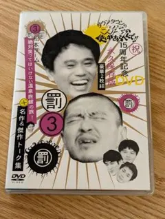 ダウンタウンのガキの使いやあらへんで!! 15周年記念DVD 永久記念ケース入り ダウンタウンのガキの使いやあらへんで!!15周年記念DVD 永久保存版(3
