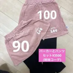 スカート付きパンツ　姉妹セット　90 100