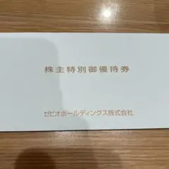 ★XEBIOゼビオホールディングス株主優待券　20%OFF①枚　10%OFF④枚