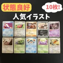 【10枚セット】　人気イラスト　ポケモンカード　まとめ売り　状態良好