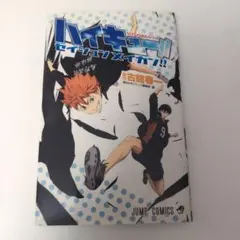 ハイキュー!! ジャンプ・コミックス 特製クリアしおり付き