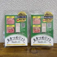 まきづめリフト NailLift 2個セットのサムネイル