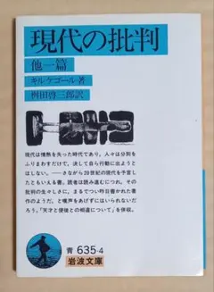 ★現代の批判 　キルケゴール著 岩波文庫