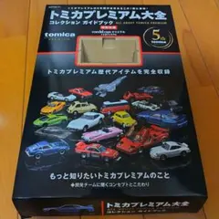 トミカプレミアム大全2 本のみ 付録なし - メルカリ