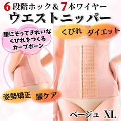 27753補正下着ウエストニッパーくびれコルセットダイエット産後腰痛ベージュXL