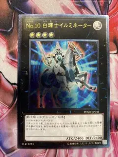 PSA10 No.10 白輝士イルミネーター １枚 SNT 遊戯王 レリーフ No.10 白輝士イルミネーター | ノーマル/レア | ドラゴンスター | 遊戯王