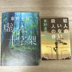 東野圭吾　2冊セット