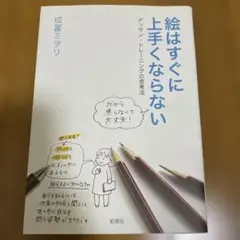絵はすぐに上手くならない デッサン・トレーニングの思考法
