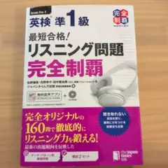 最短合格!英検準1級リスニング問題完全制覇