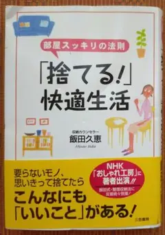 古本◆「捨てる!」快適生活