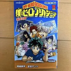 僕のヒーローアカデミア 雄英白書II