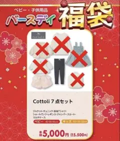 Cottoli 福袋 2点セット ベビー 新品未開封