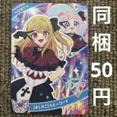 おしのこルビーコーデ ひみつのアイプリ ひまり