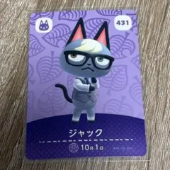 どうぶつの森 amiiboカード　431 ジャック