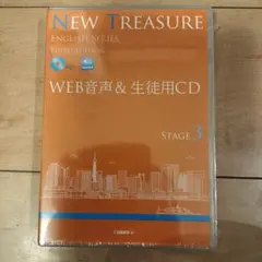 Ｚ会NEW TREASURE ENGLISH SERIES Stage3 未開封