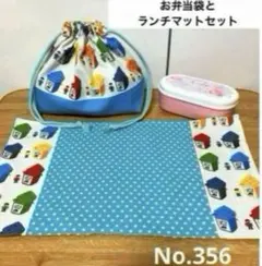 356 お弁当袋とランチマットセット