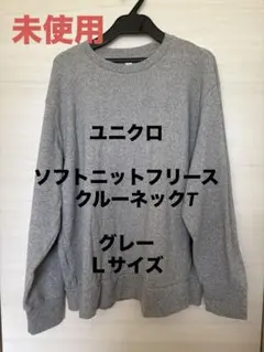 未使用★ユニクロ ソフトニットフリース クルーネックT Ｌサイズ グレー