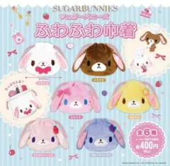 シュガーバニーズ ふわふわ巾着 ガチャ ストロベリーうさ