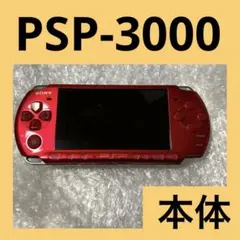 「激安」PSP-3000 本体　ポータブル　レッド　赤色