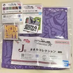 ジョジョ 一番くじ 下位賞 ジョセフ 3点セット