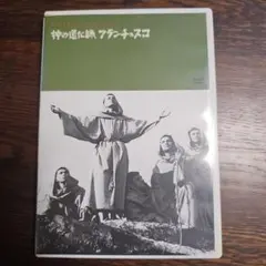 神の道化師 フランチェスコ DVD ロベルト・ロッセリーニのサムネイル