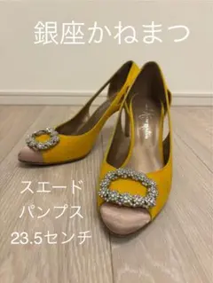 新春セール　銀座かねまつ　イエロースエードパンプス 23.5センチ