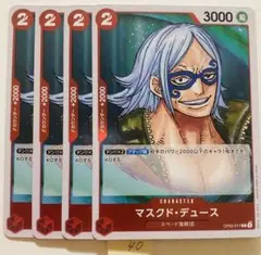 マスクドデュース　4枚