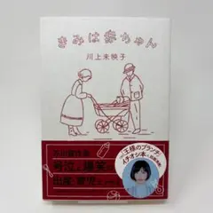 きみは赤ちゃん　/　川上 未映子