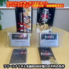 ロマンシング サ・ガ 1＆2 セット【箱説付き・起動確認済み]スーパーファミコン