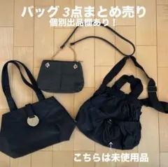 バッグ まとめ売り 3点セット 黒 ブラック アニエスベー H&M 未使用品あり