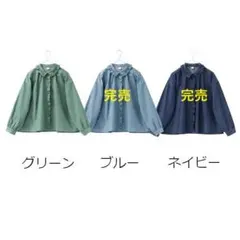 クラウドナイン コットン 薄手デニム フリル襟 長袖 シャツ ブラウスのサムネイル