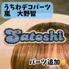 うちわデコパーツ　大野智　お名前パーツ1枚