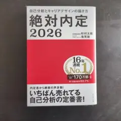 自己分析とキャリアデザインの描き方 絶対内定2026