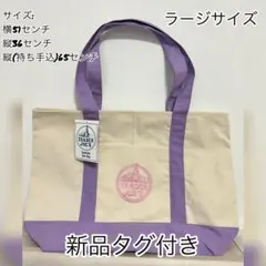 【ラージサイズ】 TRADER JOE'S トートバッグ 新品タグ付き　新色