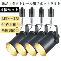 新品4個✨ダクトレール用ライト　LED一体型 60W形相当 黒おしゃれ　角度調節のサムネイル