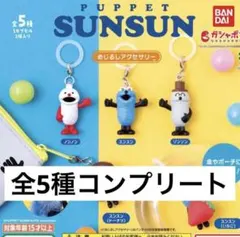 「全5種」 パペットスンスン めじるしアクセサリーPUPPET SUNSUN