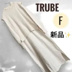 ✨新品✨TRUBE レイヤードニットロングワンピース　アイボリー　F